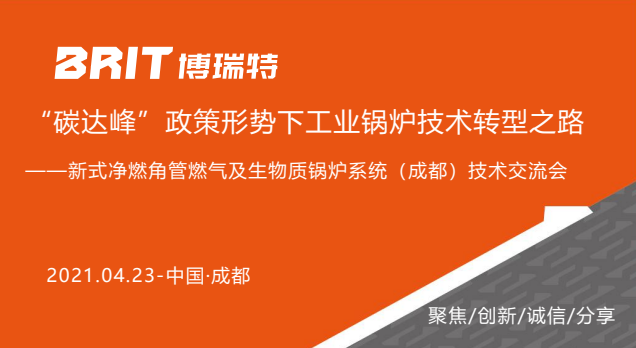 新式凈燃角管燃?xì)饧吧镔|(zhì)鍋爐系統(tǒng)(成都)技術(shù)交流會(huì)